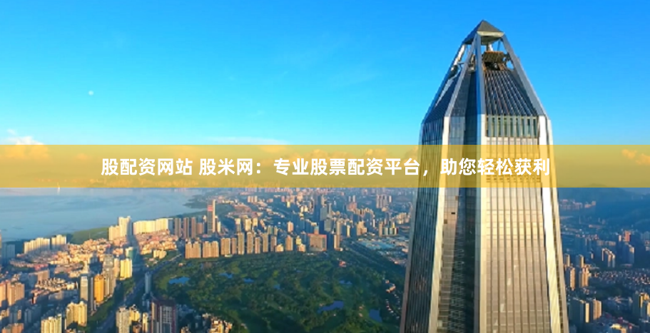 揭秘股票配资平台查询网：风险与机遇并存的资金博弈场