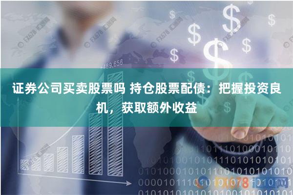 广发股票配资