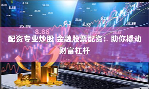 股票配资开户官网