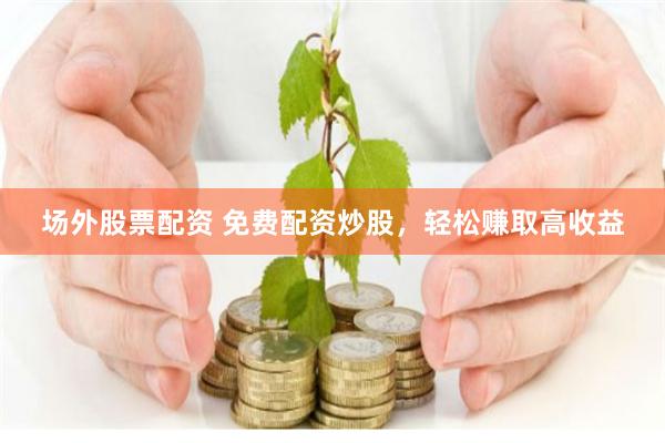 《009配资》深度解析：如何在股市浪潮中稳操胜券？