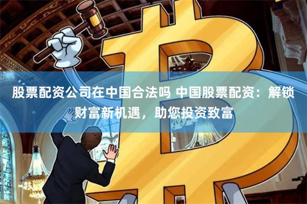 杠杆游戏：专业股票配资价格背后的资本博弈与人性考验