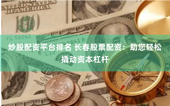 凤凰配资
