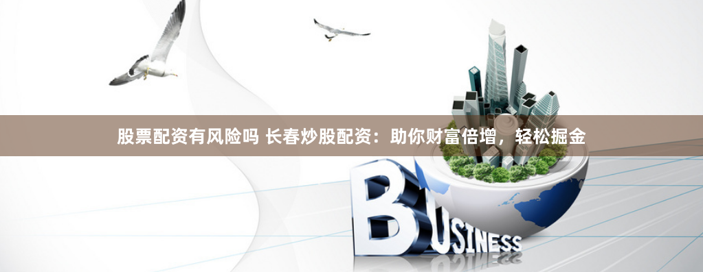 黄金配资网站有哪些