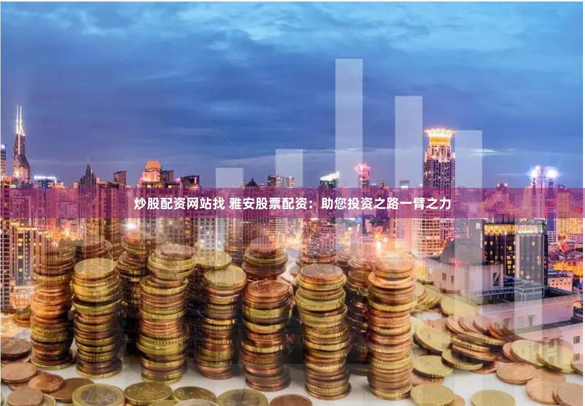 股票线上配资