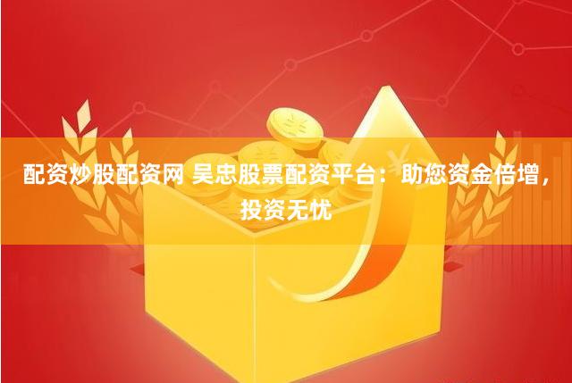 《配资网上开户论坛》全新升级：打造一站式投资交流与实战平台