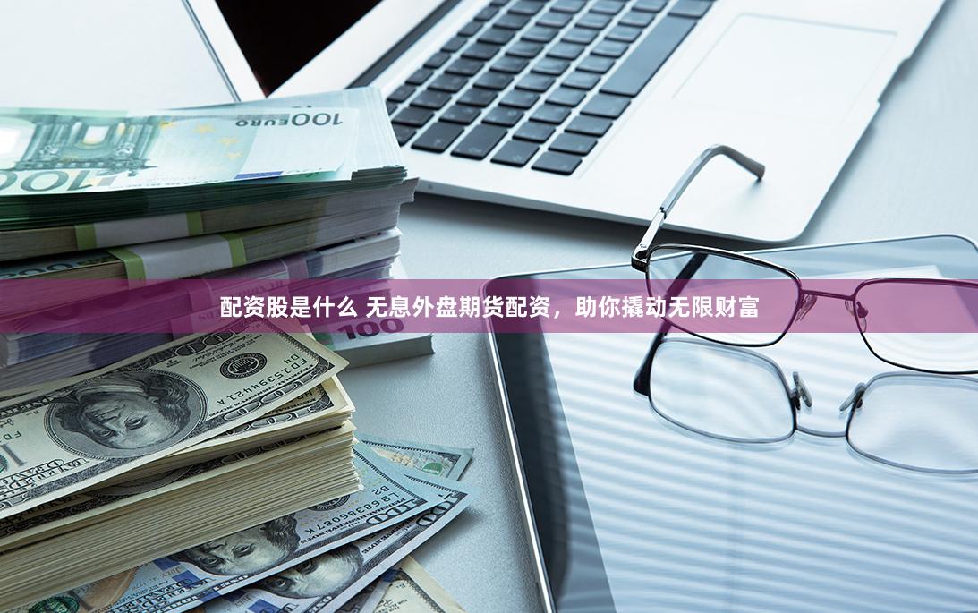 网上配资
