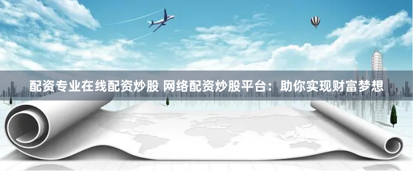 《配资汇金门》深度解析：杠杆狂欢下的资本暗流与投资警钟