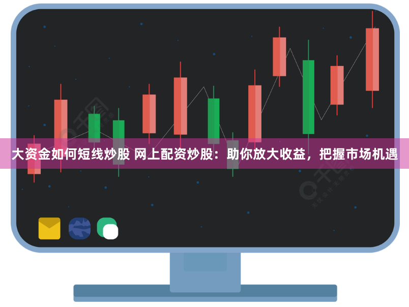 《香港TS配资新视角：机遇、风险与未来趋势全解析》