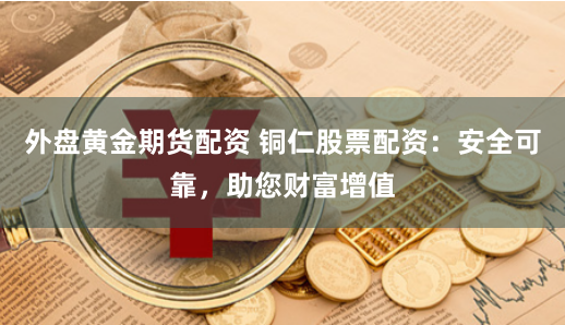 在线炒股配资