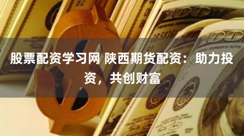 线上股票配资代理
