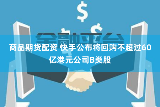 《正规配资官网》深度解析：如何识别与选择安全可靠的配资平台