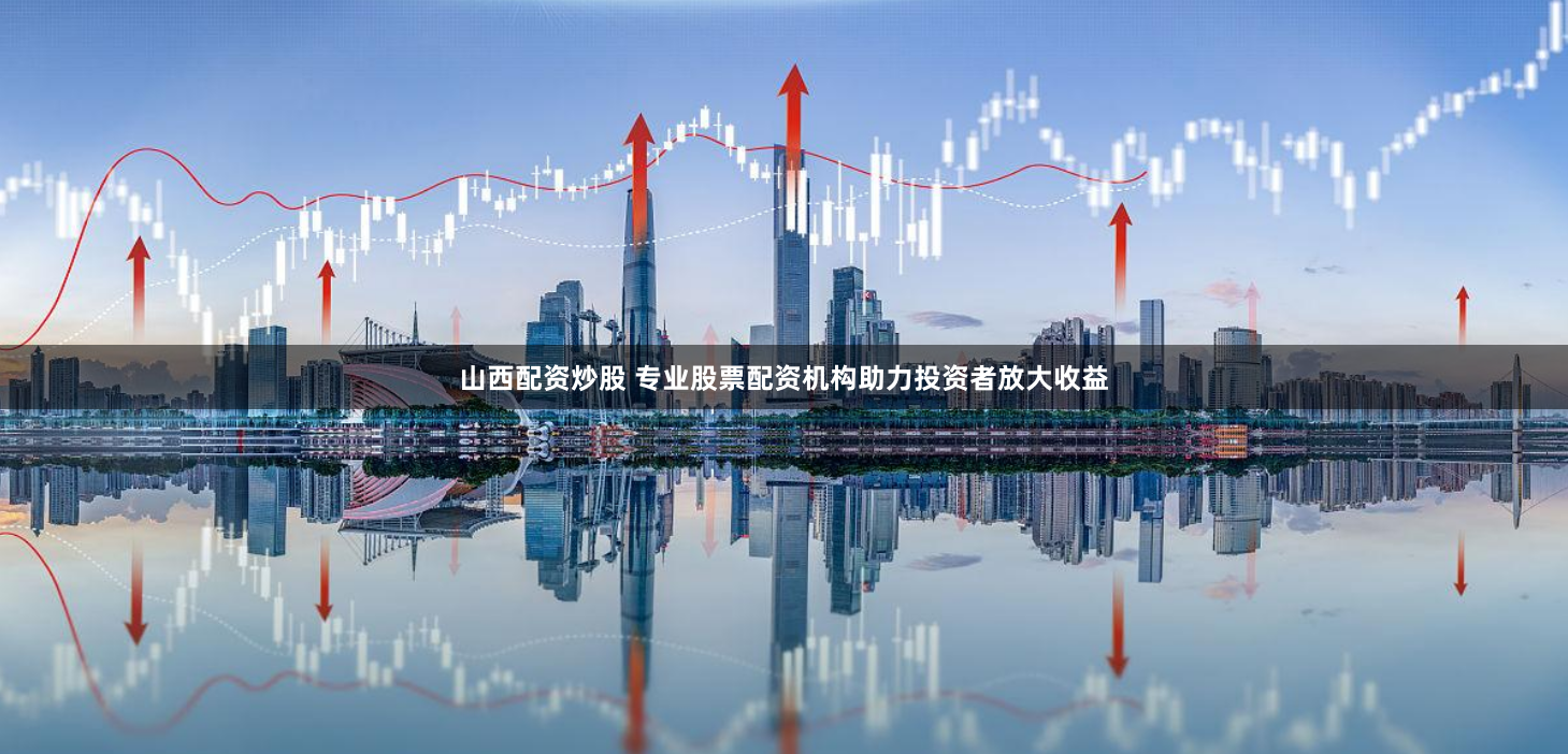 杠杆与风险的博弈：深圳股票配资市场全景透视与模式对比