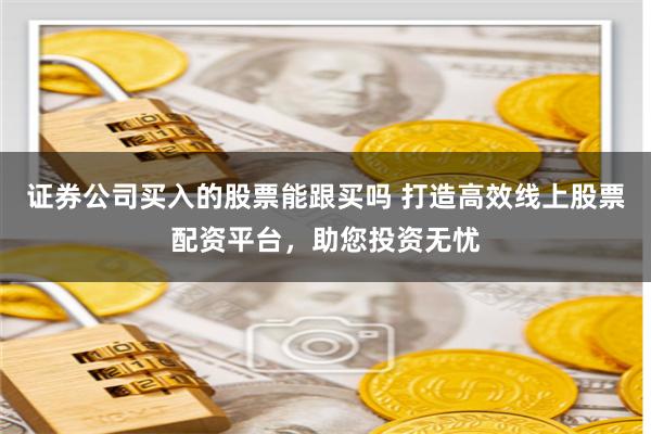 《优配配资》深度解析：如何玩转杠杆投资与风险控制