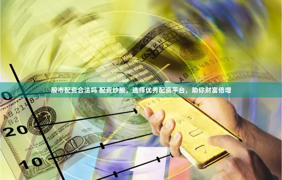 杠杆游戏背后的风险密码：一位资深交易员的配资网站深度解构