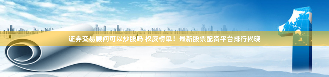 《期货配资论坛》深度解析：杠杆交易的风险与机遇