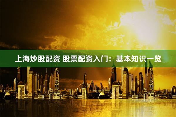 温州配资江湖：杠杆下的财富博弈与人性浮沉