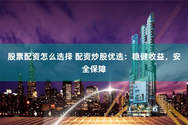 【深度拆解】吉首股票配资公告：从规则到机遇的360°实战指南