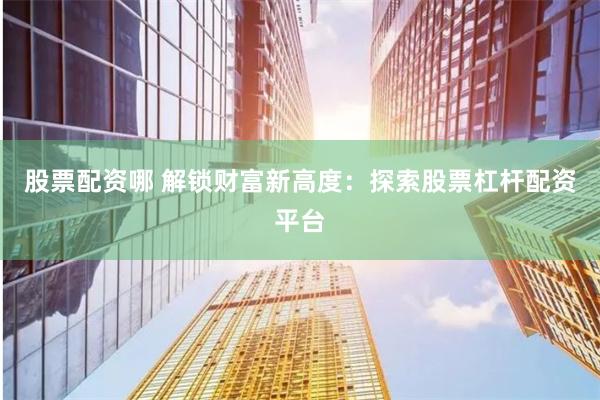 湖北股票配资网