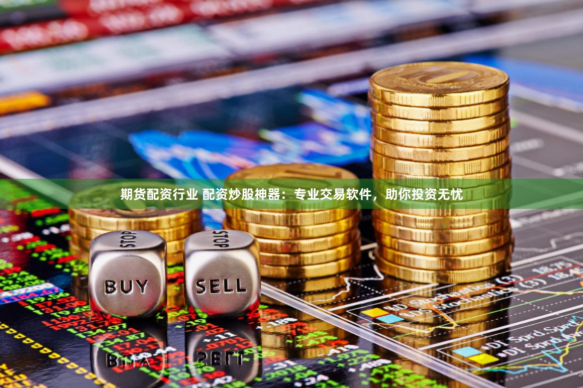 螺纹钢期货配资博弈：鑫东财模式下的风险与机遇透视