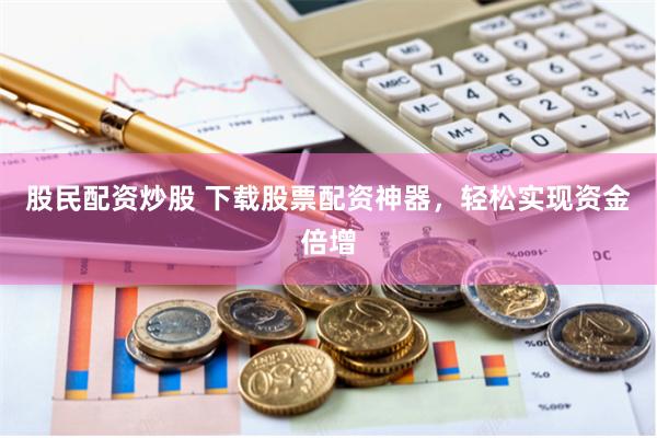 星城杠杆博弈：长沙配资炒股的资本狂想与现实边界