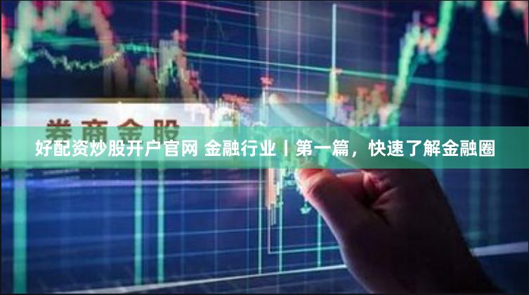 杠杆上的舞者：《威贤配资》背后的资本博弈与人性试炼