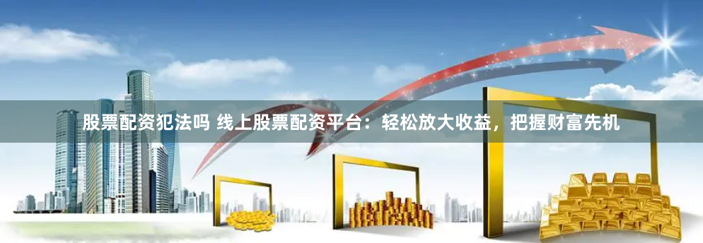 至高网配资