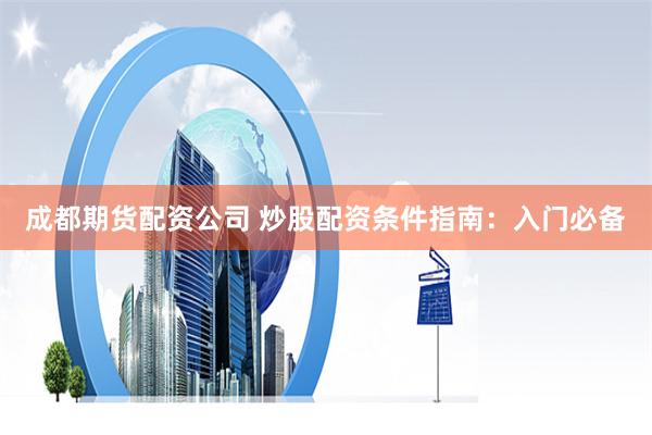 在线炒股配资