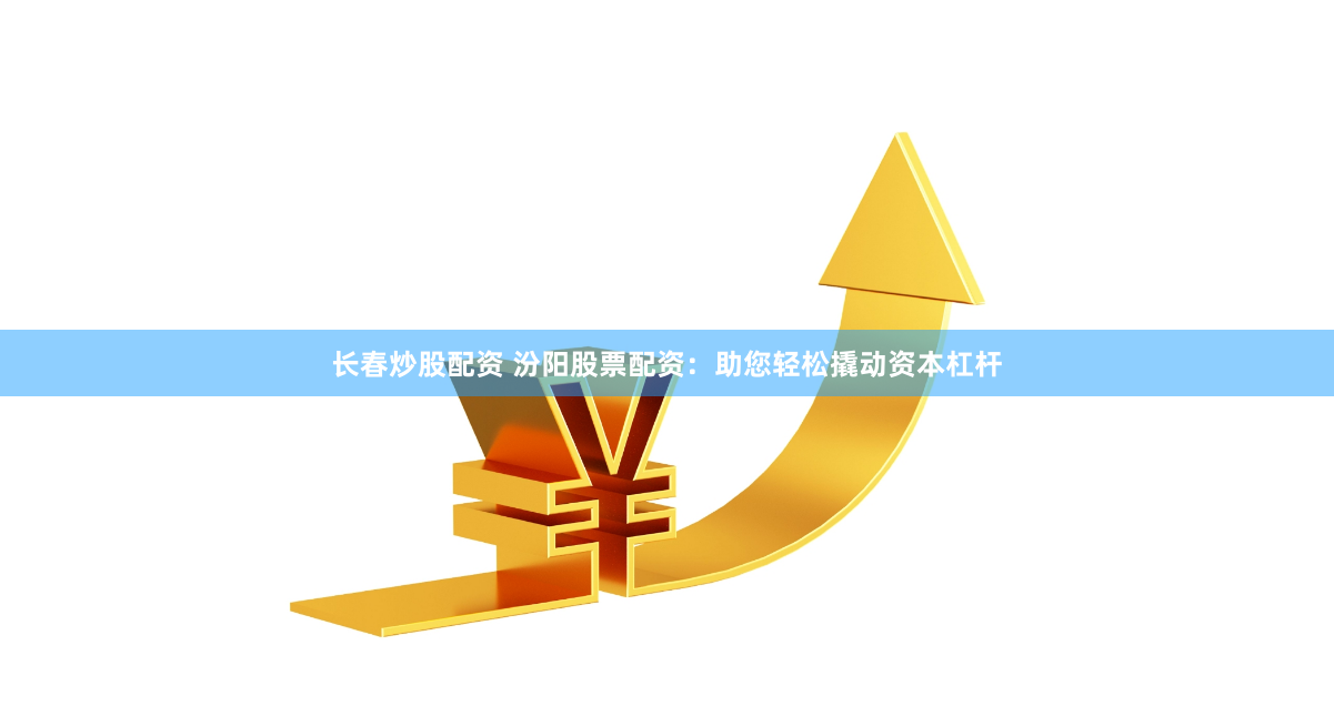 丰奥策略配资