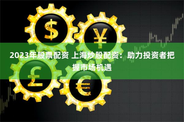 杭州外盘配资全景解析：风险与机遇并存的资本博弈场