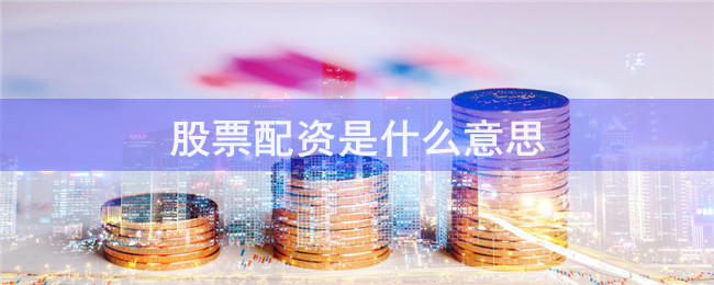 《我要配资网》深度解析：杠杆投资的机遇与陷阱