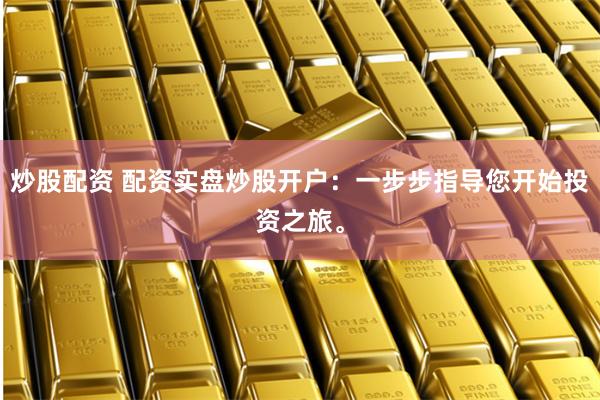 配资炒股交易软件下载