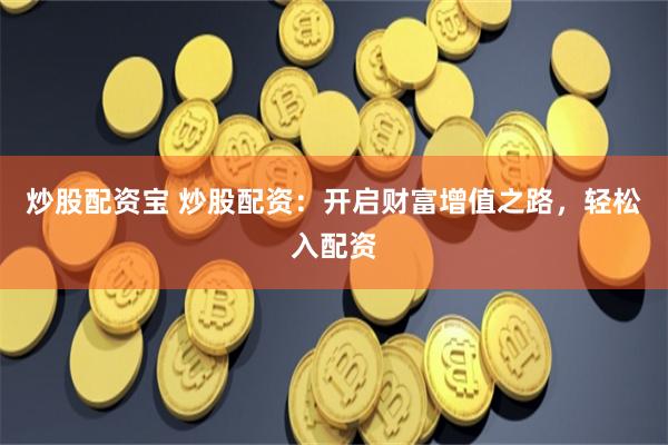 杠杆与涟漪：苏州配资江湖里的资本浮世绘