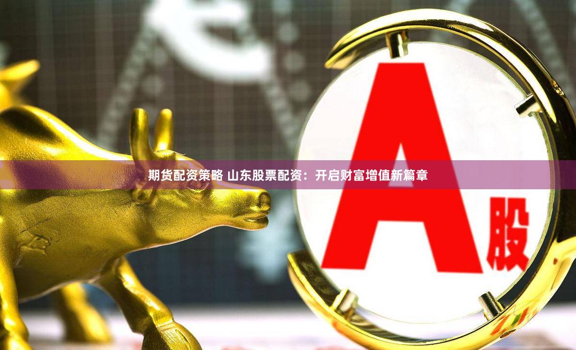 手机配资全攻略：从入门到精通的5个关键步骤