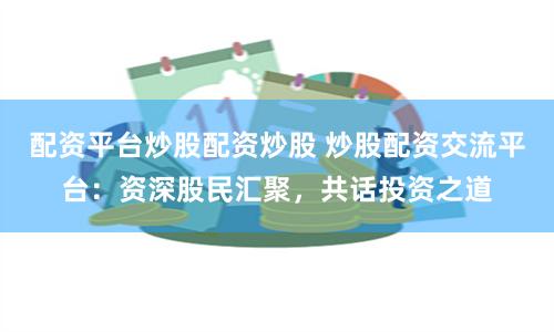证券配资公司