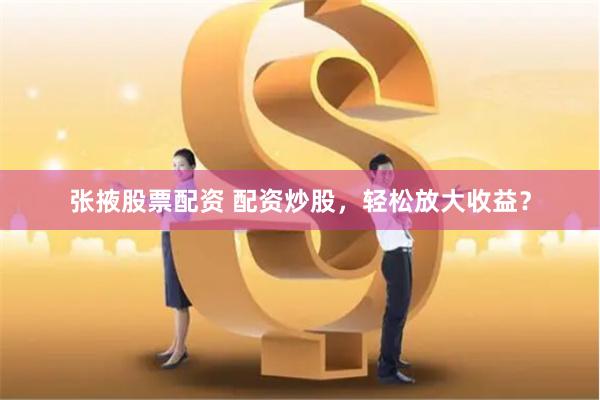 《瑞银配资：杠杆游戏背后的财富密码与风险迷思》