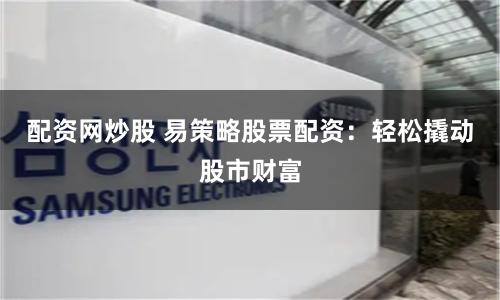 长沙配资网