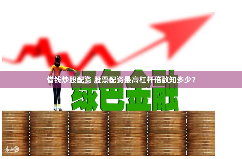 凤凰配资