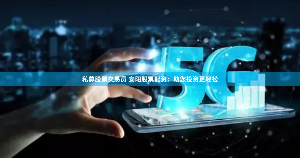 揭秘华泰资本：股票配资背后的风险与机遇