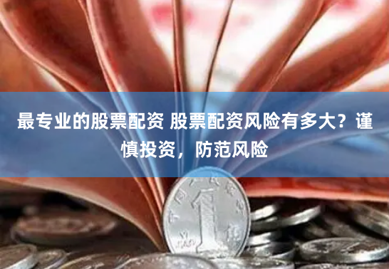 万生优配