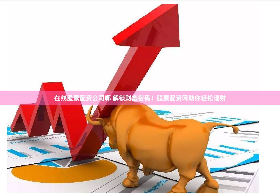 杠杆游戏背后的逻辑：《涨8股票配资》全流程拆解与风险博弈