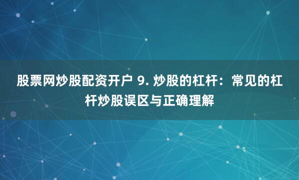 股票股票配资