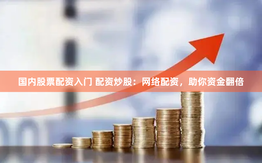 恩施股票配资公司排名