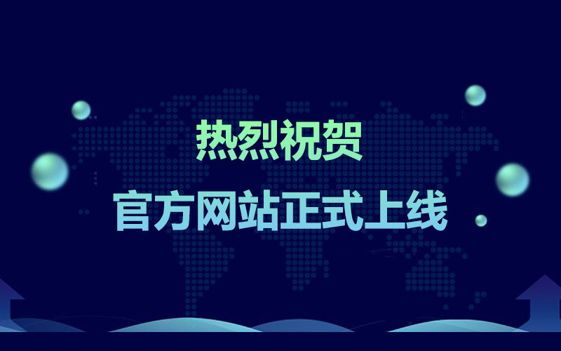 熱(rè)烈祝賀愛銘（大連）科技有限公司官方網站(zhàn)正式上(shàng)線！！！