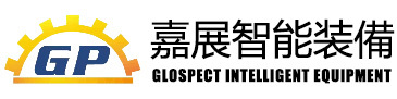 嘉展（大(dà)連）知(zhī)能(néng)裝備科(kē)學技(jì)術有(yǒu)限公司